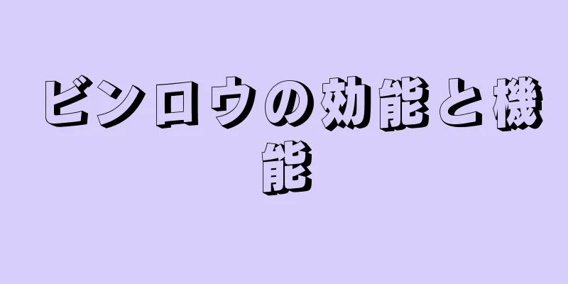 ビンロウの効能と機能