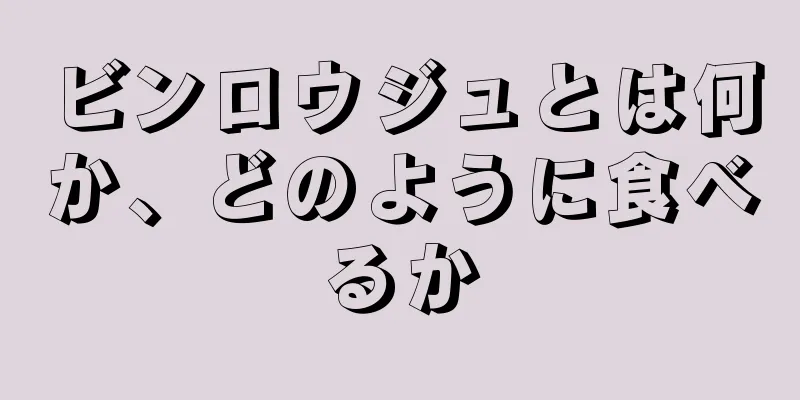 ビンロウジュとは何か、どのように食べるか