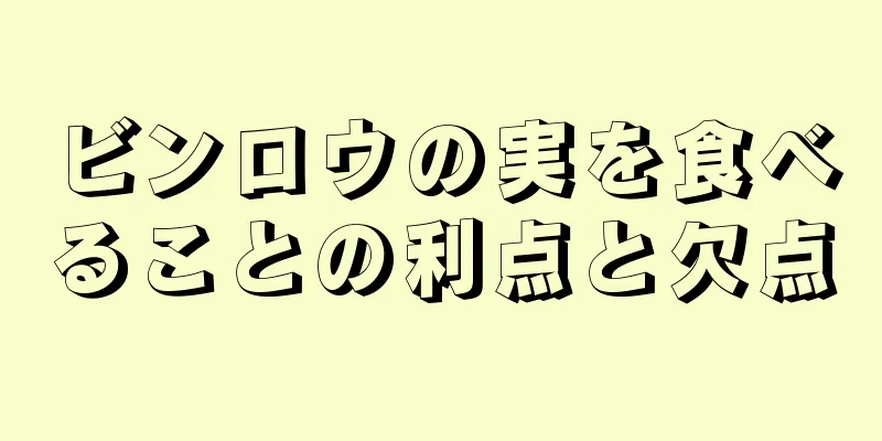 ビンロウの実を食べることの利点と欠点