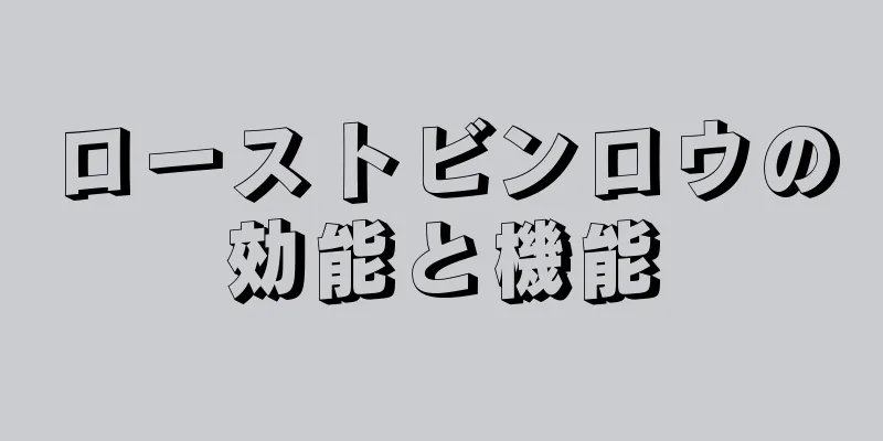 ローストビンロウの効能と機能