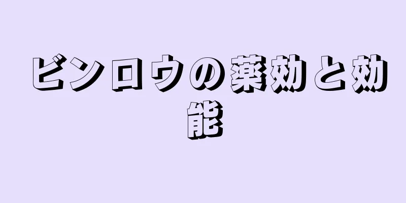 ビンロウの薬効と効能
