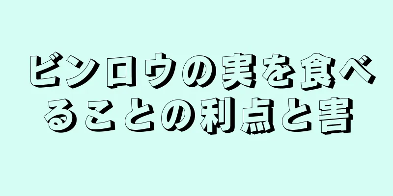 ビンロウの実を食べることの利点と害