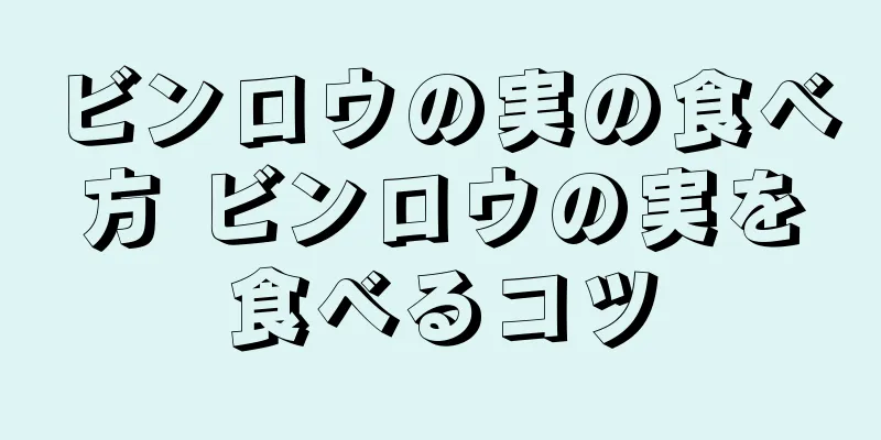 ビンロウの実の食べ方 ビンロウの実を食べるコツ