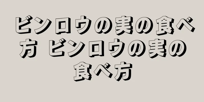 ビンロウの実の食べ方 ビンロウの実の食べ方