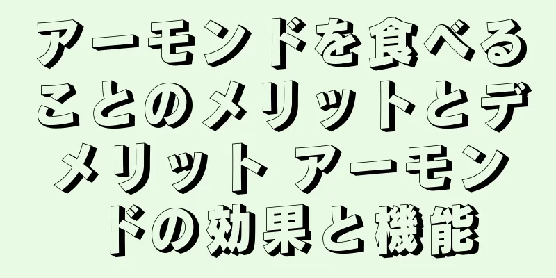 アーモンドを食べることのメリットとデメリット アーモンドの効果と機能