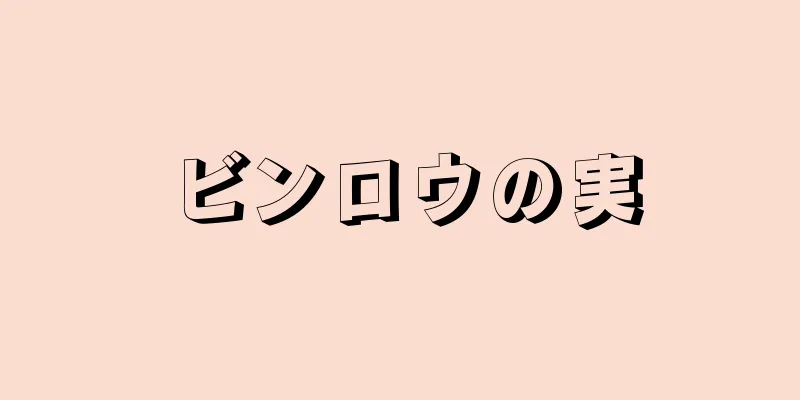 ビンロウの実