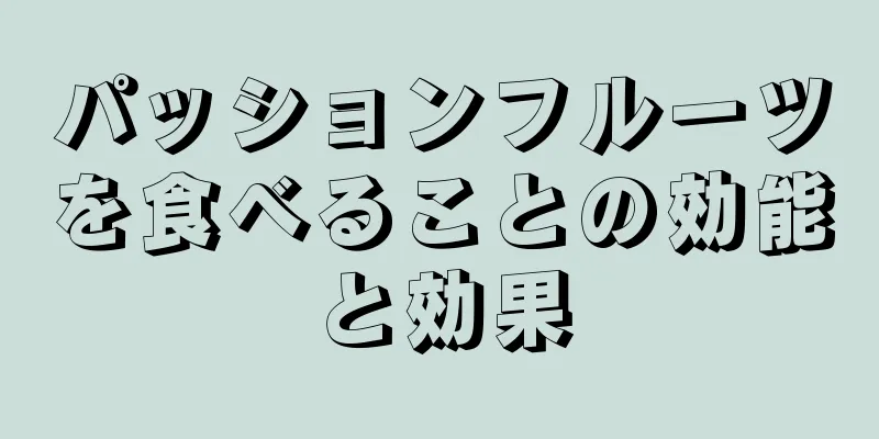 パッションフルーツを食べることの効能と効果