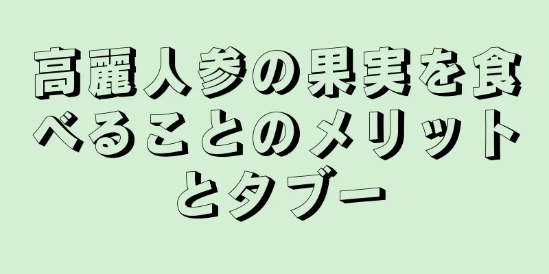 高麗人参の果実を食べることのメリットとタブー