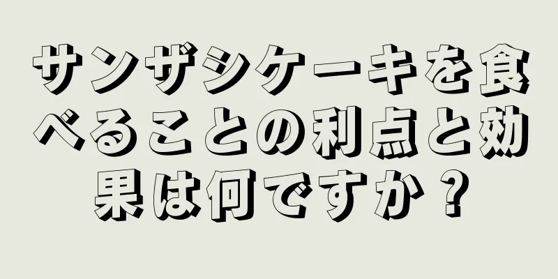 サンザシケーキを食べることの利点と効果は何ですか？