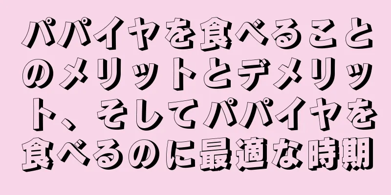 パパイヤを食べることのメリットとデメリット、そしてパパイヤを食べるのに最適な時期