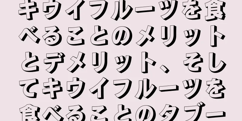キウイフルーツを食べることのメリットとデメリット、そしてキウイフルーツを食べることのタブー