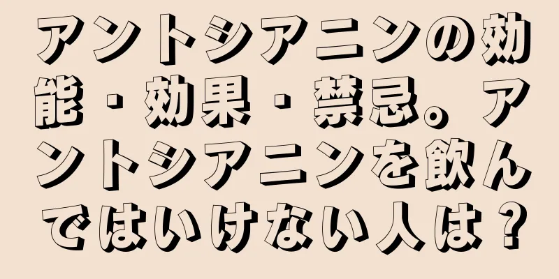 アントシアニンの効能・効果・禁忌。アントシアニンを飲んではいけない人は？