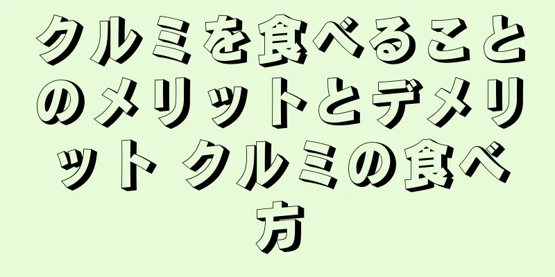 クルミを食べることのメリットとデメリット クルミの食べ方