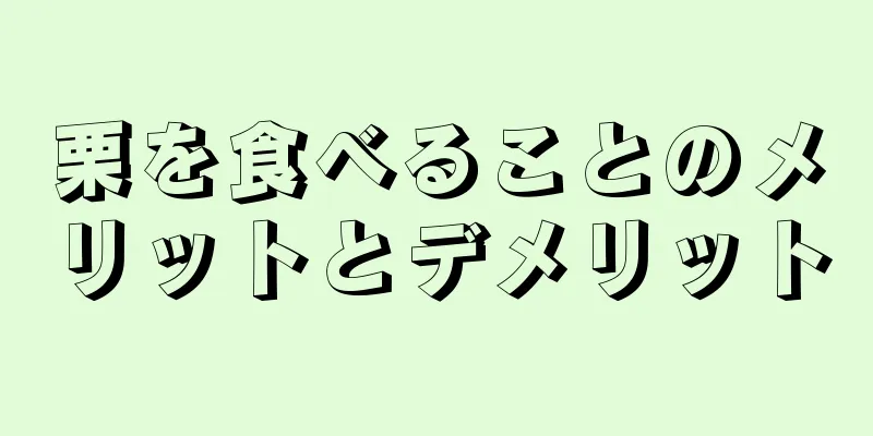 栗を食べることのメリットとデメリット