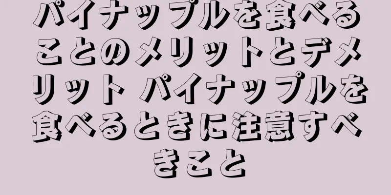 パイナップルを食べることのメリットとデメリット パイナップルを食べるときに注意すべきこと