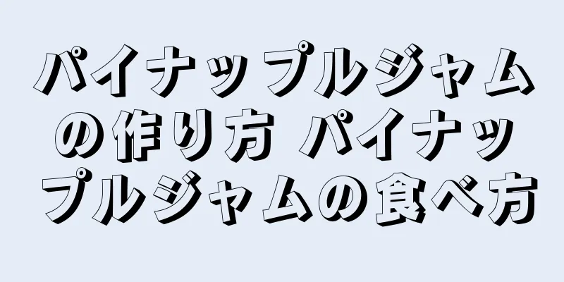 パイナップルジャムの作り方 パイナップルジャムの食べ方