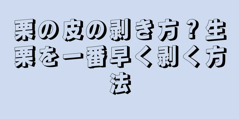 栗の皮の剥き方？生栗を一番早く剥く方法