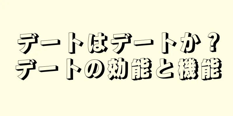 デートはデートか？デートの効能と機能