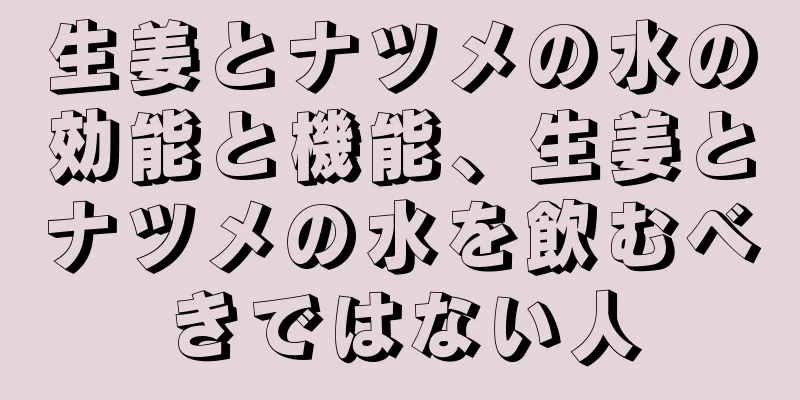 生姜とナツメの水の効能と機能、生姜とナツメの水を飲むべきではない人