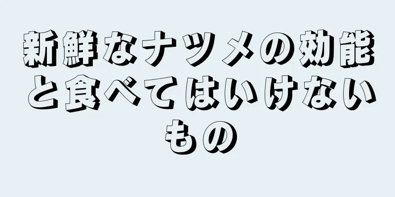 新鮮なナツメの効能と食べてはいけないもの