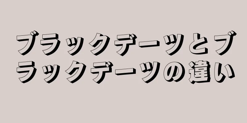 ブラックデーツとブラックデーツの違い