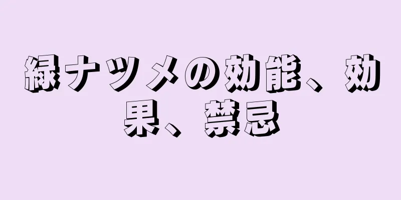 緑ナツメの効能、効果、禁忌