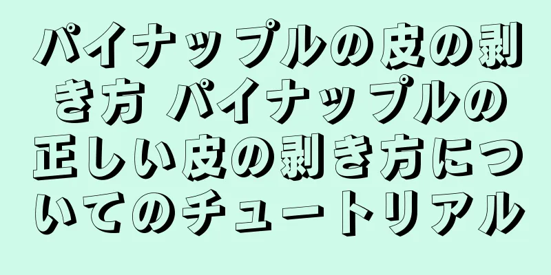 パイナップルの皮の剥き方 パイナップルの正しい皮の剥き方についてのチュートリアル