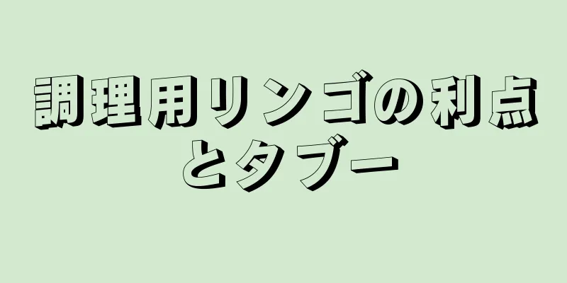 調理用リンゴの利点とタブー