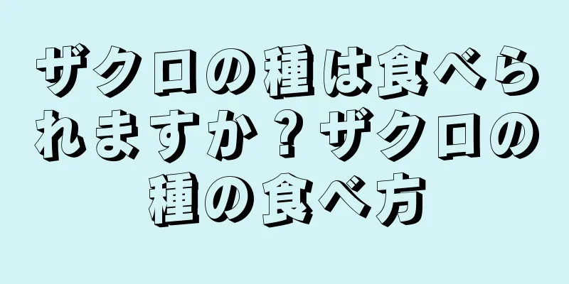 ザクロの種は食べられますか？ザクロの種の食べ方