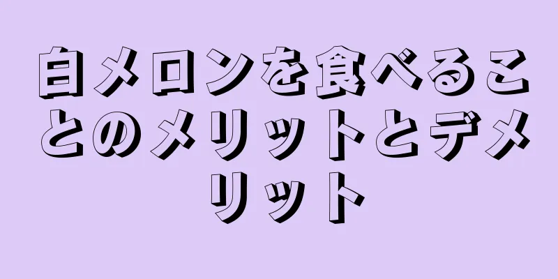 白メロンを食べることのメリットとデメリット
