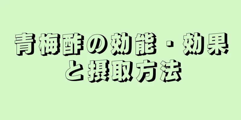 青梅酢の効能・効果と摂取方法