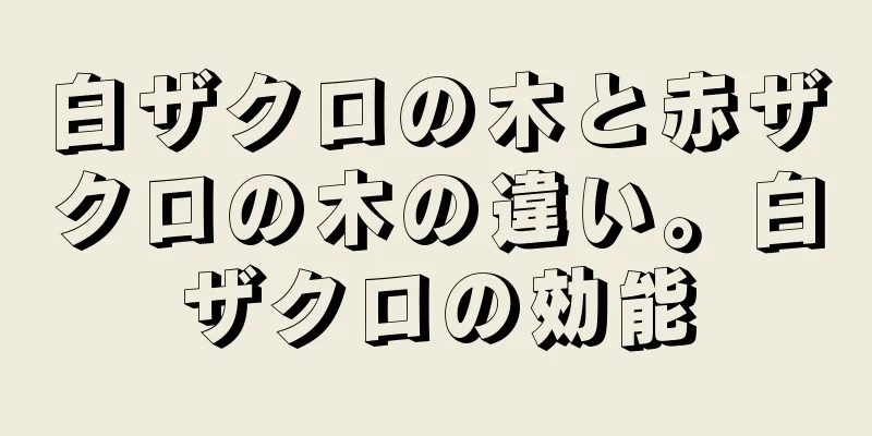白ザクロの木と赤ザクロの木の違い。白ザクロの効能
