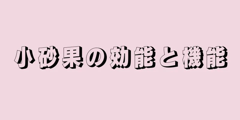 小砂果の効能と機能