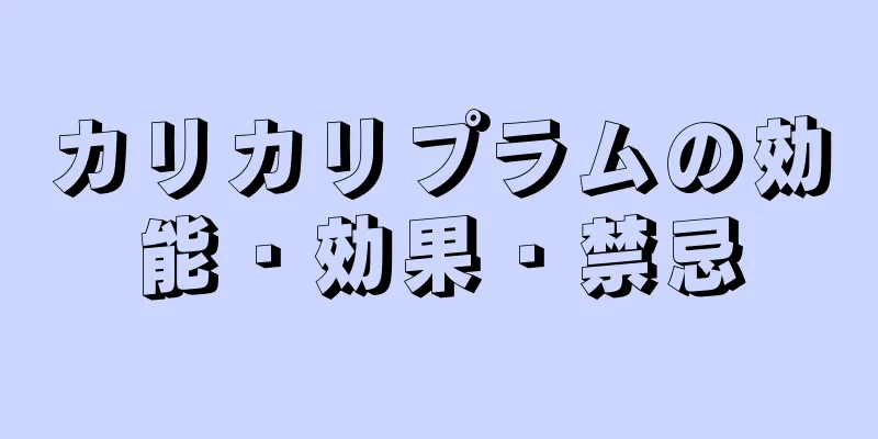 カリカリプラムの効能・効果・禁忌
