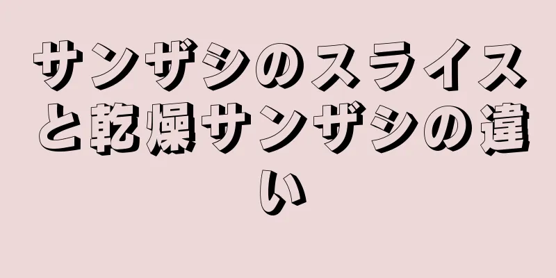 サンザシのスライスと乾燥サンザシの違い