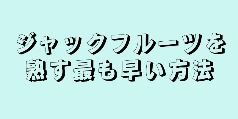 ジャックフルーツを熟す最も早い方法