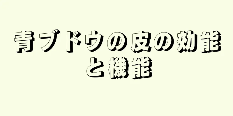 青ブドウの皮の効能と機能