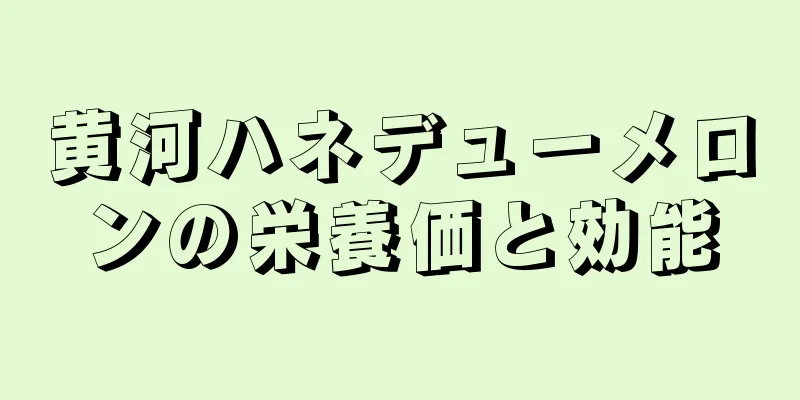 黄河ハネデューメロンの栄養価と効能