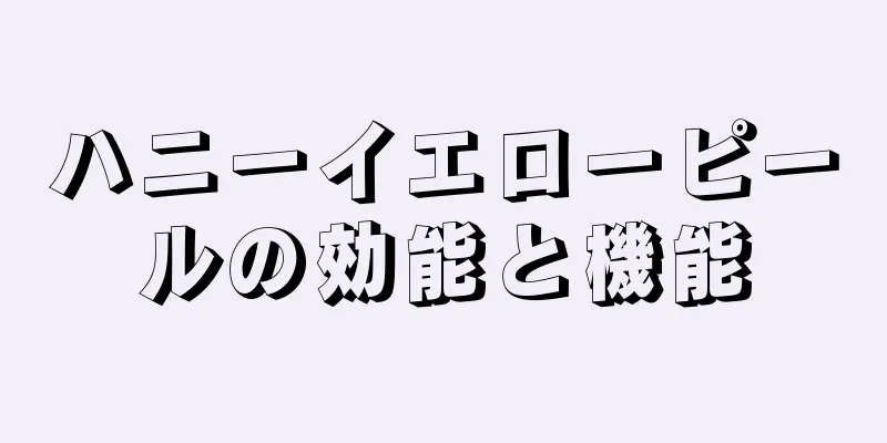 ハニーイエローピールの効能と機能