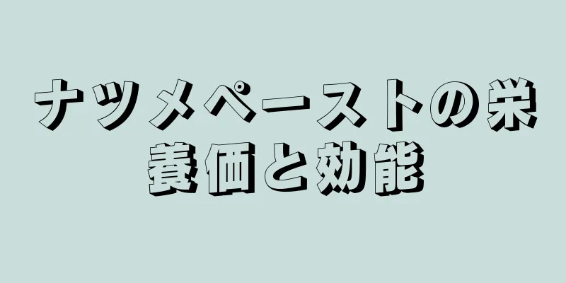 ナツメペーストの栄養価と効能