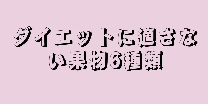 ダイエットに適さない果物6種類