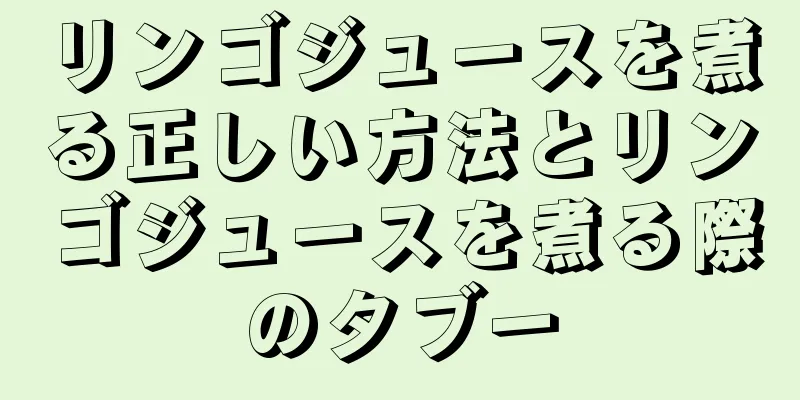 リンゴジュースを煮る正しい方法とリンゴジュースを煮る際のタブー