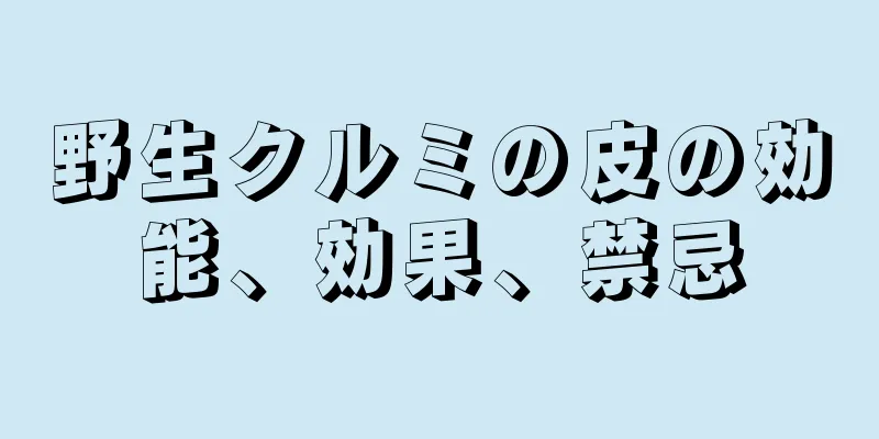 野生クルミの皮の効能、効果、禁忌