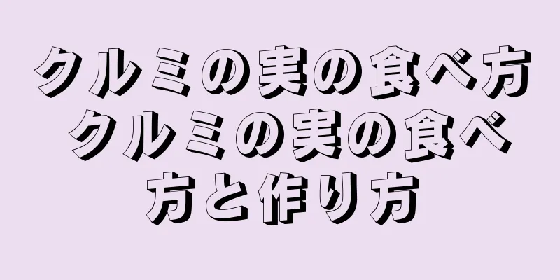 クルミの実の食べ方 クルミの実の食べ方と作り方