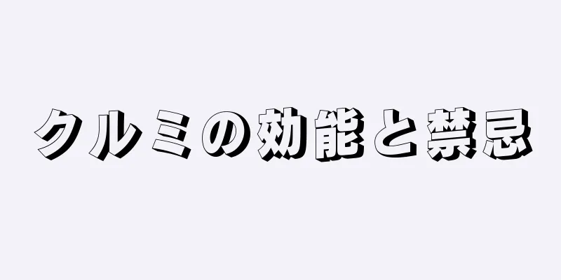 クルミの効能と禁忌