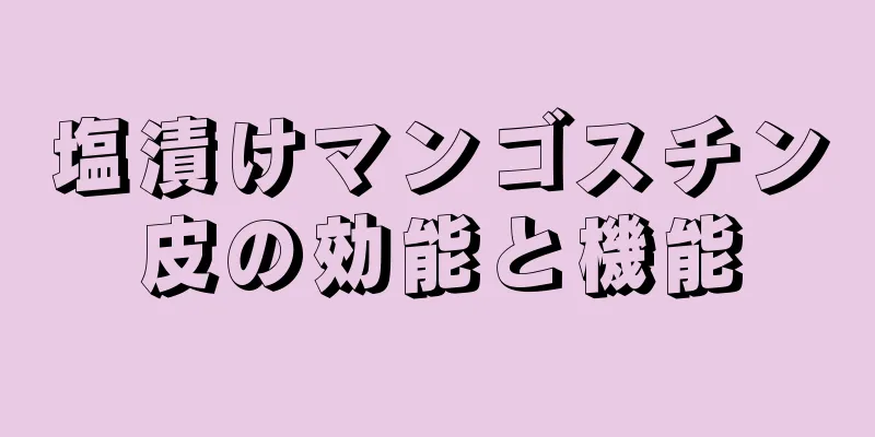 塩漬けマンゴスチン皮の効能と機能
