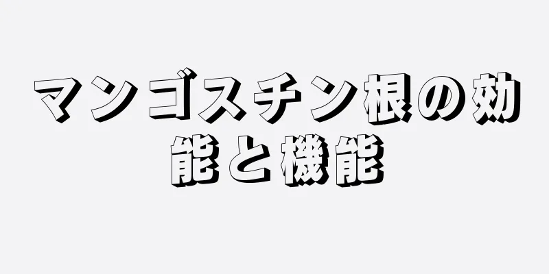 マンゴスチン根の効能と機能