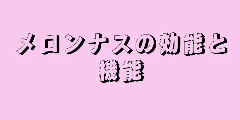 メロンナスの効能と機能