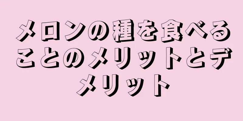 メロンの種を食べることのメリットとデメリット