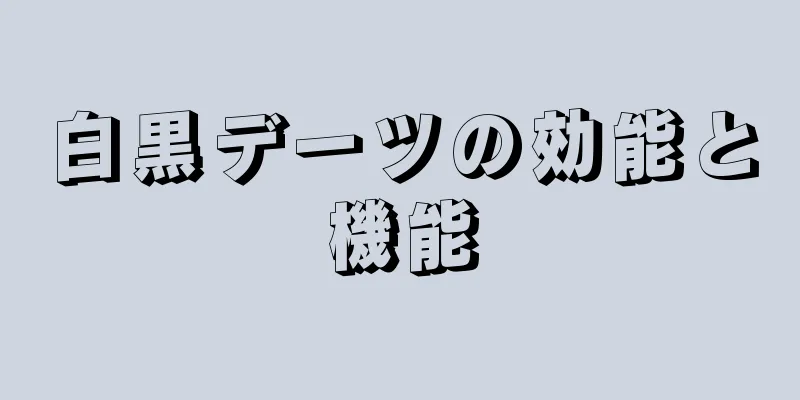 白黒デーツの効能と機能